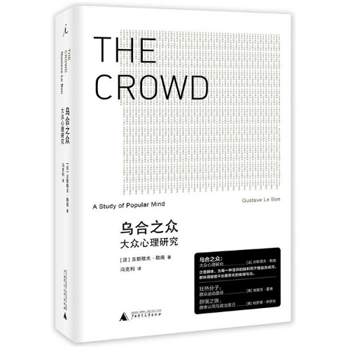 乌合之众：大众心理研究